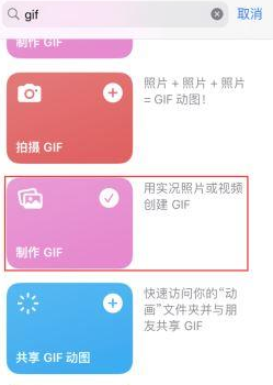 达日苹果授权维修店分享如何使用iPhone把视频做成GIF动画 